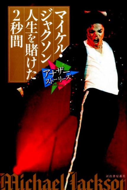【中古】マイケル・ジャクソン人生を賭けた2秒間 Michael　Jackson/河出書房新社/河出書房新社（単行本）