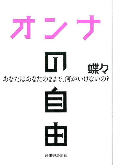【中古】オンナの自由 あなたはあなたのままで、何がいけないの？ /河出書房新社/蝶々（単行本（ソフト..