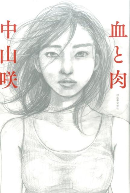 【中古】血と肉/河出書房新社/中山咲（単行本）