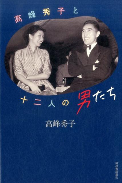 【中古】高峰秀子と十二人の男たち /河出書房新社/高峰秀子（単行本）