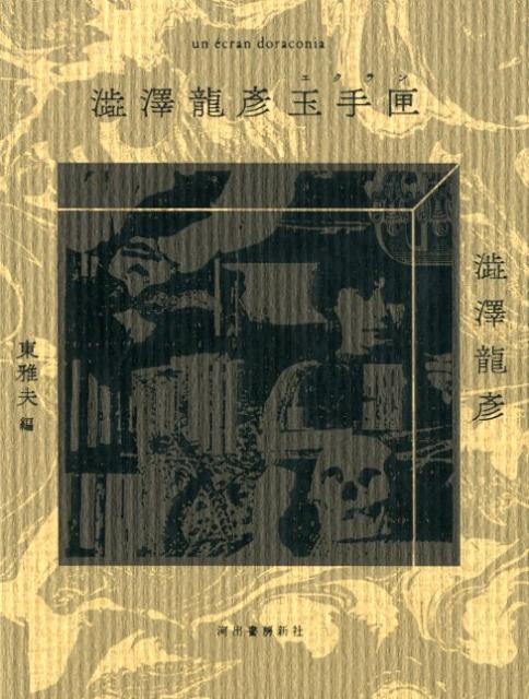 【中古】澁澤龍彦玉手匣 /河出書房新社/澁澤龍彦（単行本）