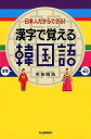 【中古】漢字で覚える韓国語 日本人だからできる! 新装版/河出書房新社/市吉則浩(単行本)