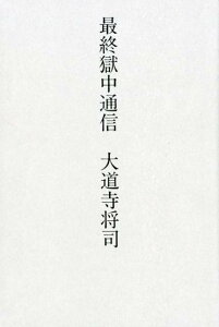 【中古】最終獄中通信 /河出書房新社/大道寺将司(単行本(ソフトカバー))