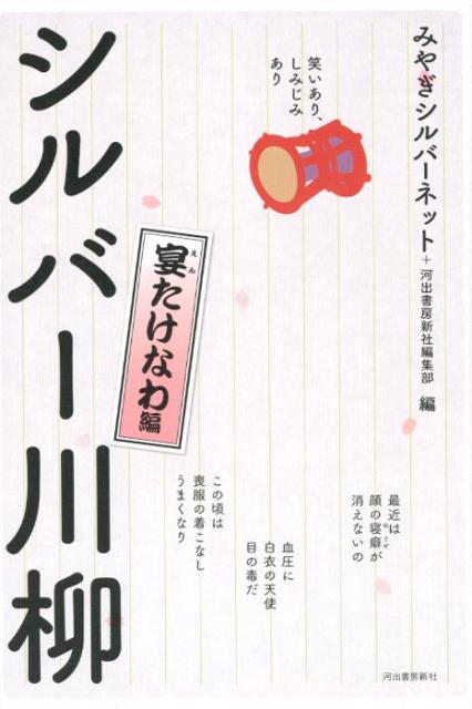 【中古】笑いあり、しみじみありシルバー川柳　宴たけなわ編 /河出書房新社/みやぎシルバーネット（単..