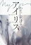 【中古】わたしだけのアイリス /河出書房新社/源孝志(単行本) 3,276円