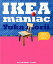 【中古】IKEAマニアック /河出書房新社/森井ユカ(単行本)
