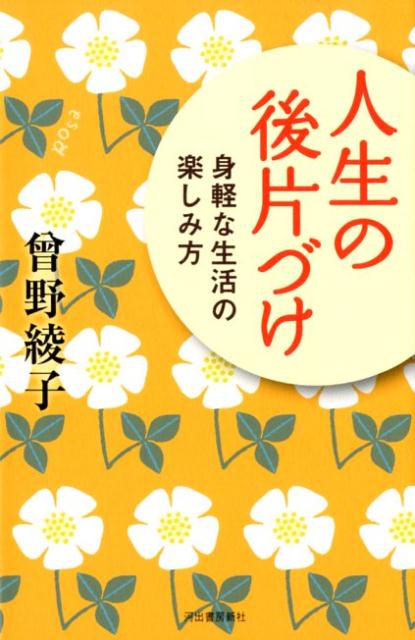 楽天市場】曽野綾子（本・雑誌・コミック）の通販