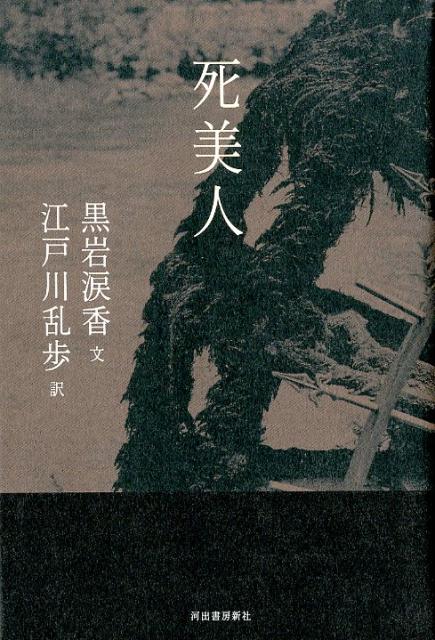 【中古】死美人 /河出書房新社/黒岩涙香（単行本）