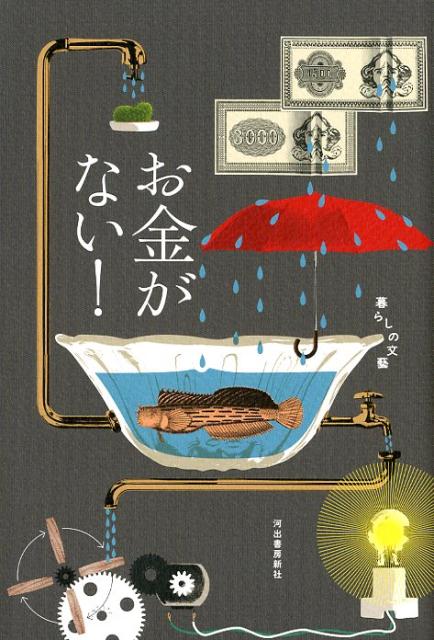 【中古】お金がない! 暮らしの文藝 /河出書房新社/赤塚不二夫(単行本)