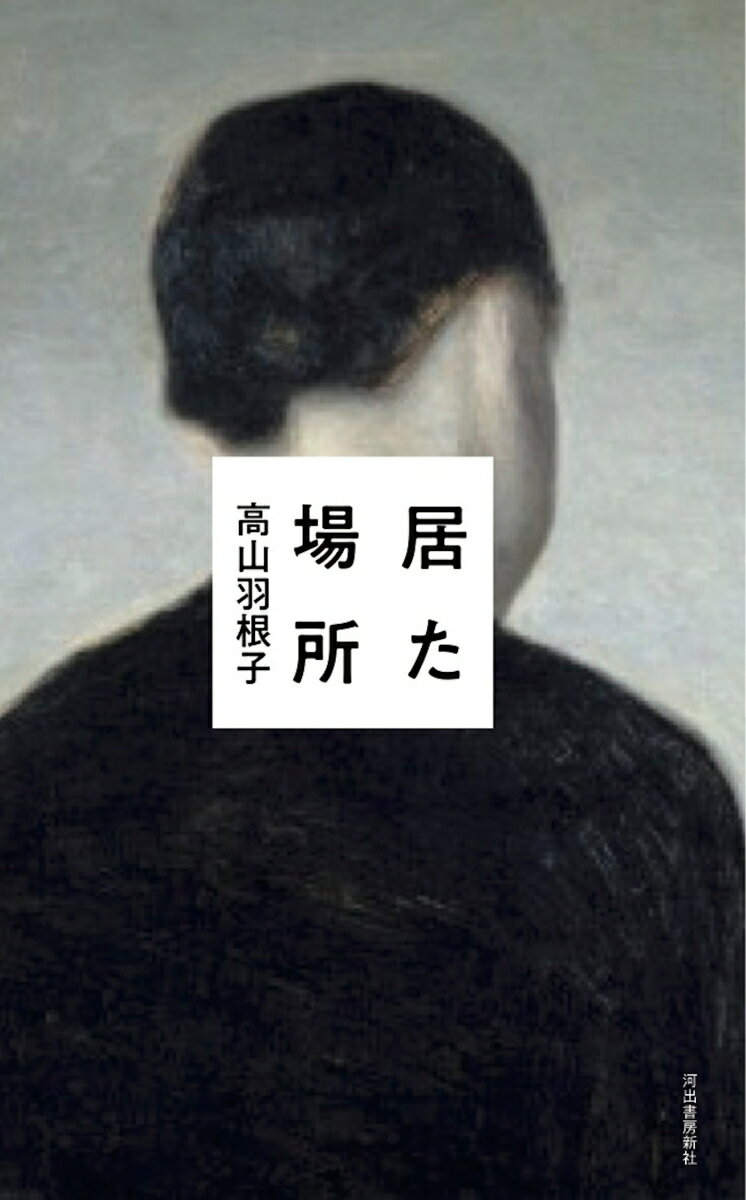 【中古】居た場所 /河出書房新社/高山羽根子（単行本）