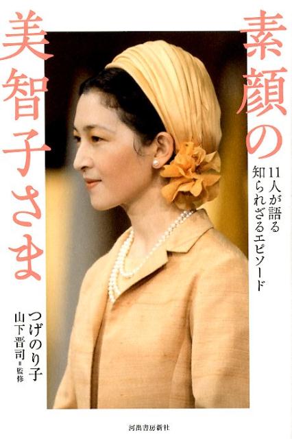 【中古】素顔の美智子さま 11人が語る知られざるエピソード /河出書房新社/つげのり子（単行本）