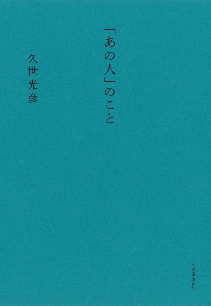 【中古】「あの人」のこと /河出書房新社/久世光彦（単行本）