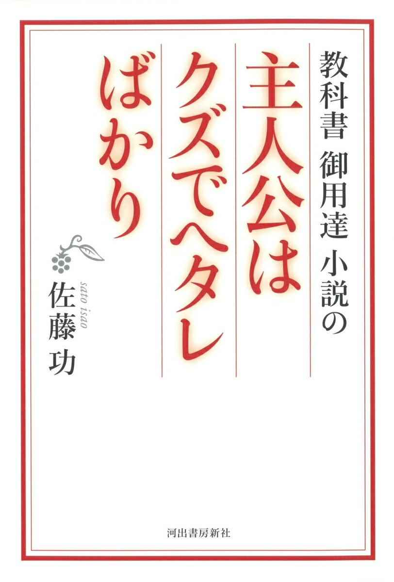 【中古】教科書御用達小説の主人公はクズでヘタレばかり /河出書房新社/佐藤功（教諭）（単行本）