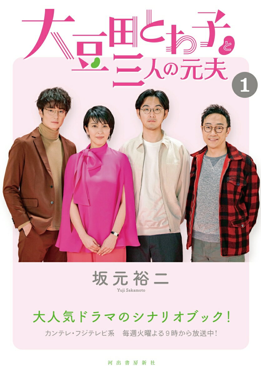 【中古】大豆田とわ子と三人の元夫 1 /河出書房新社/坂元裕二（単行本）