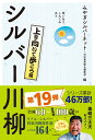 【中古】笑いあり、しみじみありシルバー川柳 上を向いて歩こう編/河出書房新社/みやぎシルバーネット(単行本)