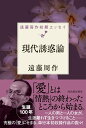 【中古】現代誘惑論 遠藤周作初期エッセイ/河出書房新社/遠藤周作(単行本)