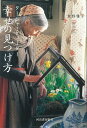 【中古】ターシャ・テューダー 幸せの見つけ方/河出書房新社/食野雅子(単行本(ソフトカバー))