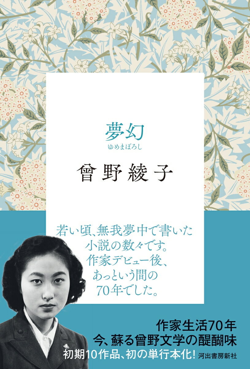 【中古】夢幻/河出書房新社/曽野綾子（単行本）