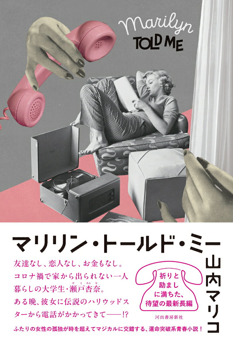 【中古】マリリン・トールド・ミー/河出書房新社/山内マリコ（単行本）