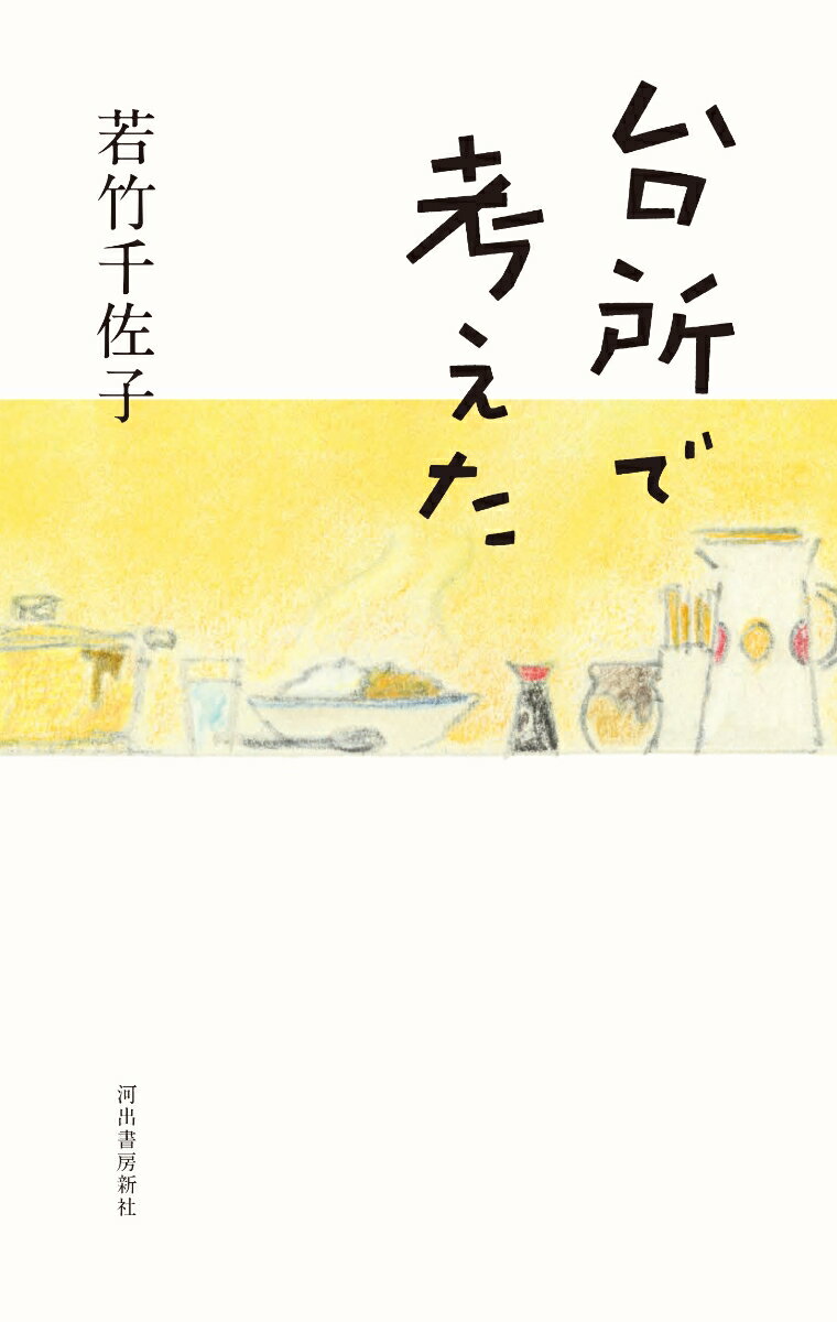 【中古】台所で考えた/河出書房新社/若竹千佐子（単行本（ソフトカバー））