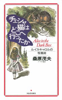 【中古】チェシャ猫はどこへ行ったか ルイス・キャロルの写真術 /河出書房新社/桑原茂夫（単行本）