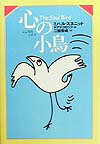 【中古】心の小鳥 /河出書房新社/ミハル・スヌニット（単行本）