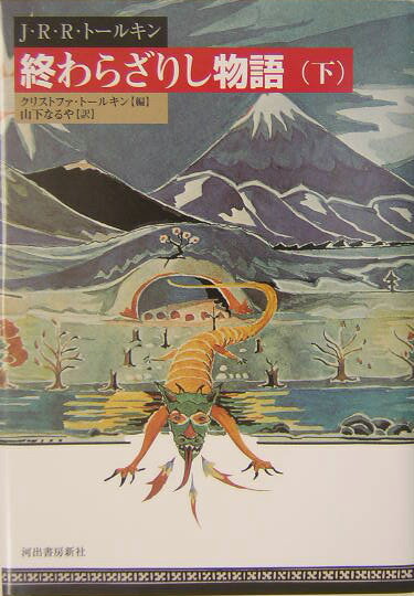 【中古】終わらざりし物語 下 /河出書房新社/J．R．R．トールキン（単行本）