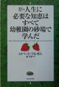 【中古】新・人生に必要な知恵はすべて幼稚園の砂場で学んだ /河出書房新社/ロバ-ト・フルガム(単行本)