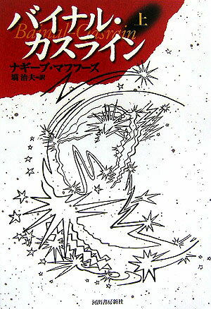 【中古】バイナル・カスライン 上 新装新版/河出書房新社/ナギ-ブ・マフフ-ズ（単行本）