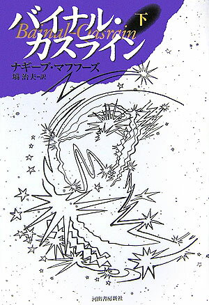 【中古】バイナル・カスライン 下 新装新版/河出書房新社/ナギ-ブ・マフフ-ズ（単行本）