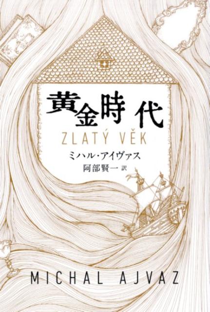 【中古】黄金時代 /河出書房新社/ミハル・アイヴァス（単行本）