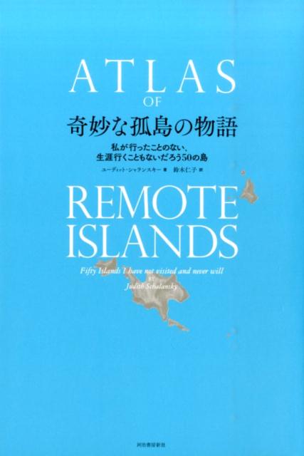 【中古】奇妙な孤島の物語 私が行ったことのない、生涯行くこともないだろう50 /河出書房新社/ユ-ディ..