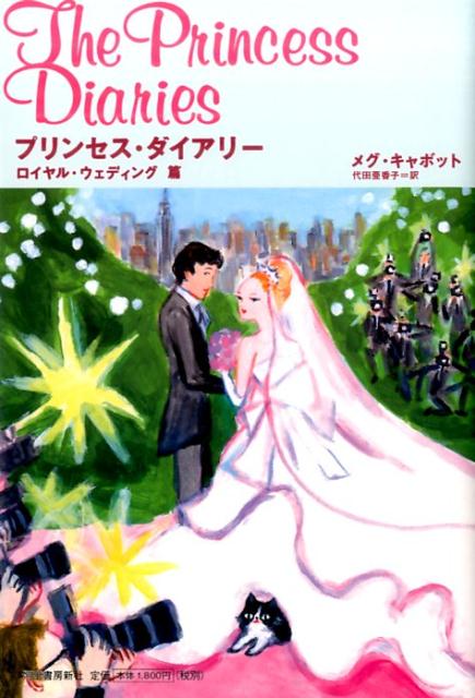 乐天商城 - 【中古】プリンセス・ダイアリ- ロイヤル・ウェディング篇/河出書房新社/メグ・キャボット（単行本）