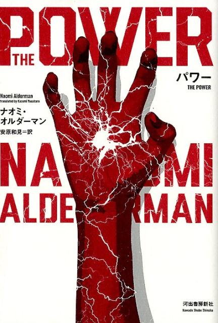 【中古】パワー /河出書房新社/ナオミ・オルダーマン（単行本）