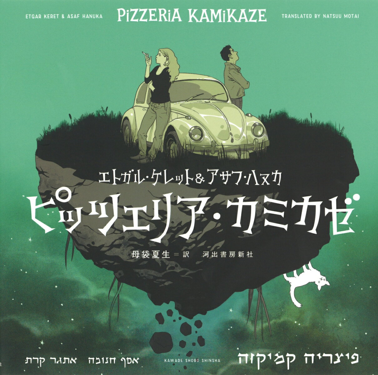 【中古】ピッツェリア・カミカゼ /河出書房新社/エトガル・ケレット（単行本）