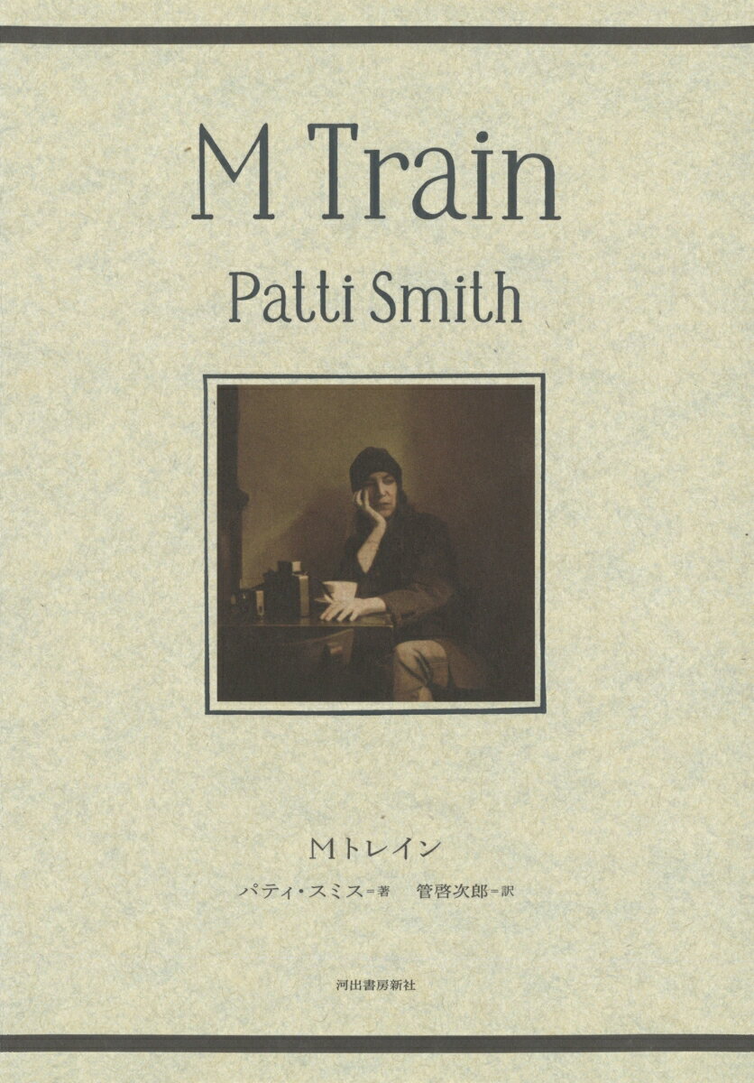 【中古】Мトレイン /河出書房新社/パティ・スミス（単行本）