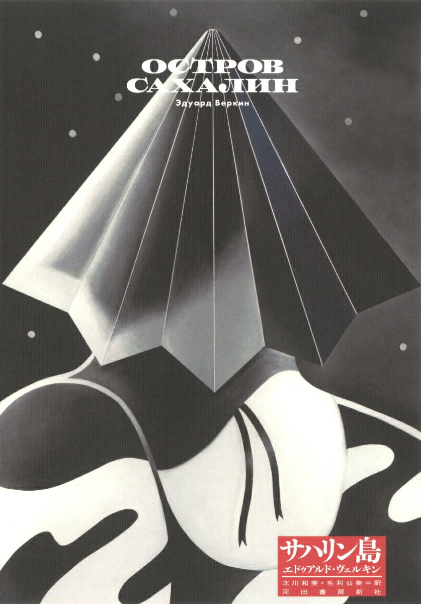 【中古】サハリン島 /河出書房新社/エドゥアルド・ヴェルキン（単行本）