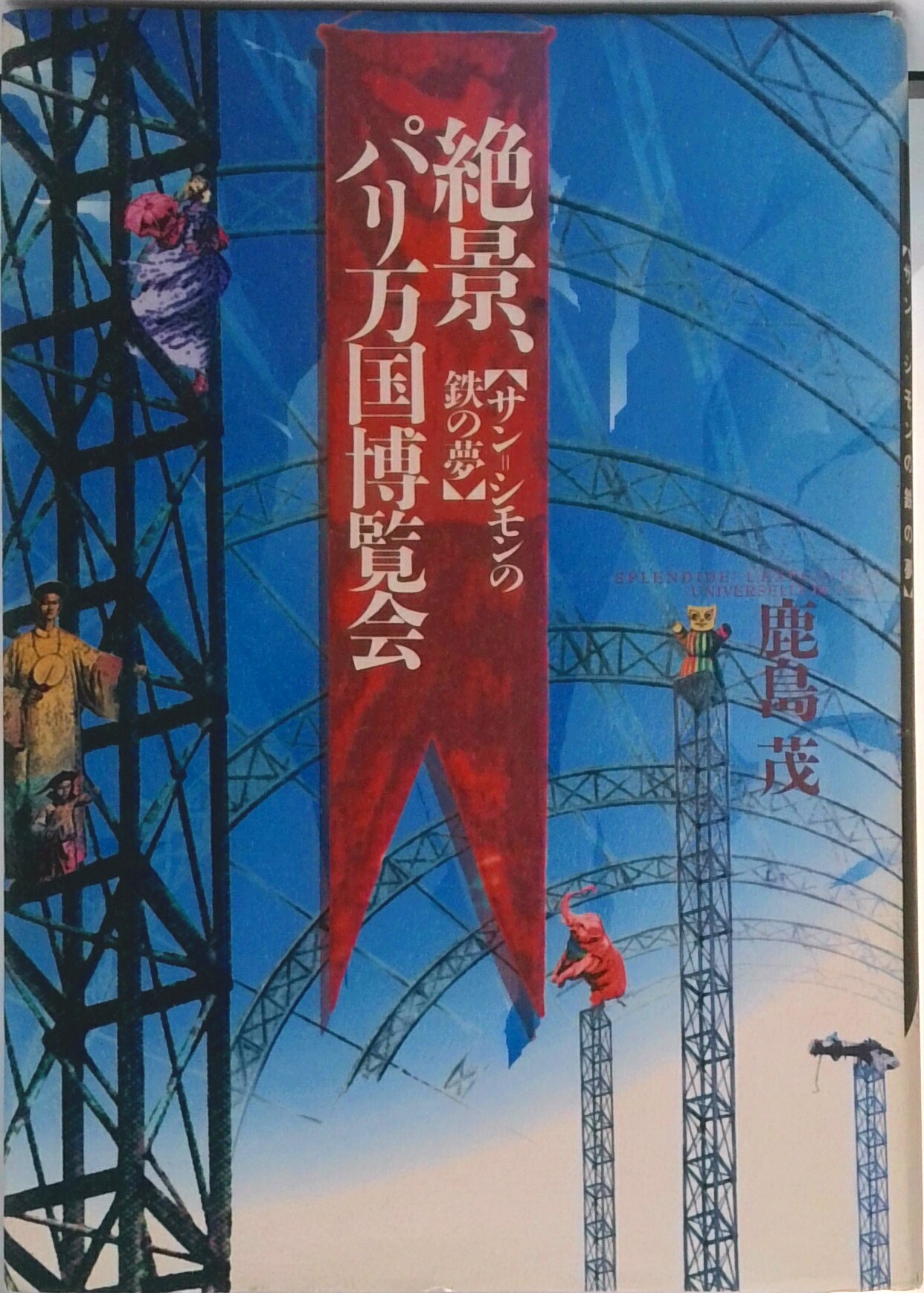 【中古】絶景、パリ万国博覧会 サン＝シモンの鉄の夢 /河出書房新社/鹿島茂（単行本）