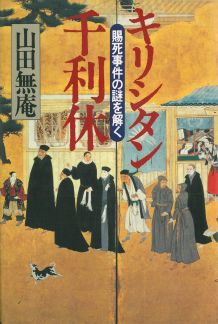 【中古】キリシタン千利休 賜死事件の謎を解く /河出書房新社/山田無庵（単行本）