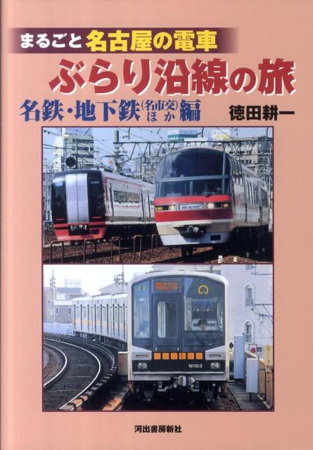 【中古】まるごと名古屋の電車ぶらり沿線の旅 名鉄・地下鉄（名市交）ほか編/河出書房新社/徳田耕一（単行本（ソフトカバー））
