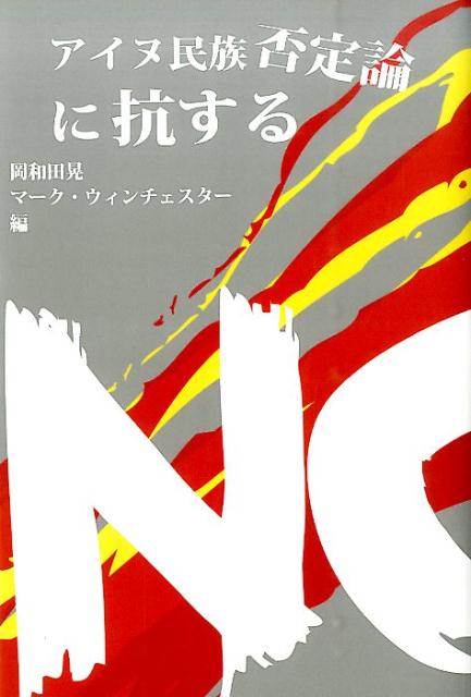 【中古】アイヌ民族否定論に抗する /河出書房新社/岡和田晃（単行本）