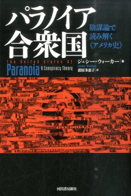 【中古】パラノイア合衆国 陰謀論で読み解く《アメリカ史》 /河出書房新社/ジェシ-・ウォ-カ-（単行本）