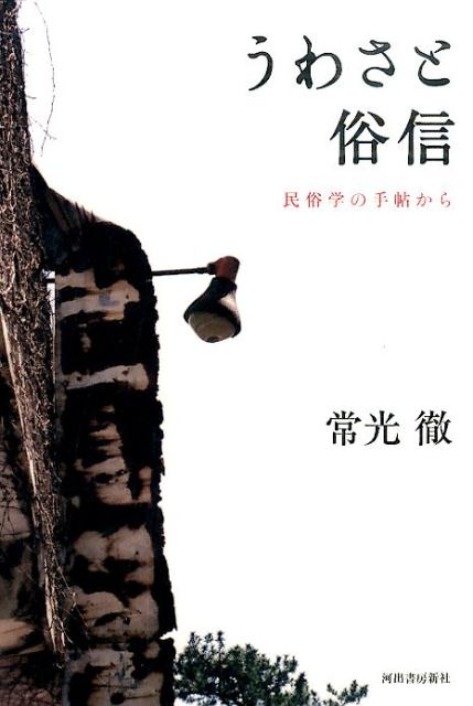 【中古】うわさと俗信 民俗学の手帖から /河出書房新社/常光徹（単行本）