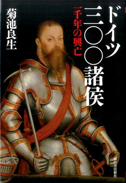 【中古】ドイツ三〇〇諸侯 一千年の興亡 /河出書房新社/菊池良生（単行本）...