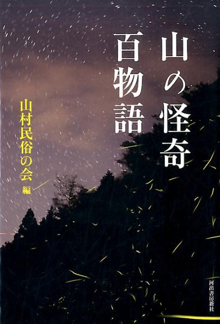 【中古】山の怪奇百物語 /河出書房新社/山村民俗の会（単行本）