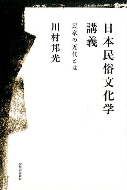 【中古】日本民俗文化学講義 民衆の近代とは /河出書房新社/川村邦光（単行本）