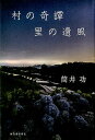 【中古】村の奇譚里の遺風 /河出書房新社/筒井功(単行本)