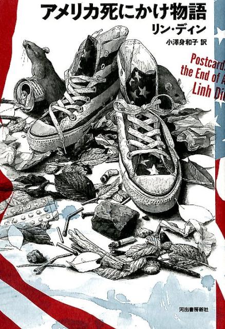 【中古】アメリカ死にかけ物語 /河出書房新社/リン・ディン（単行本）