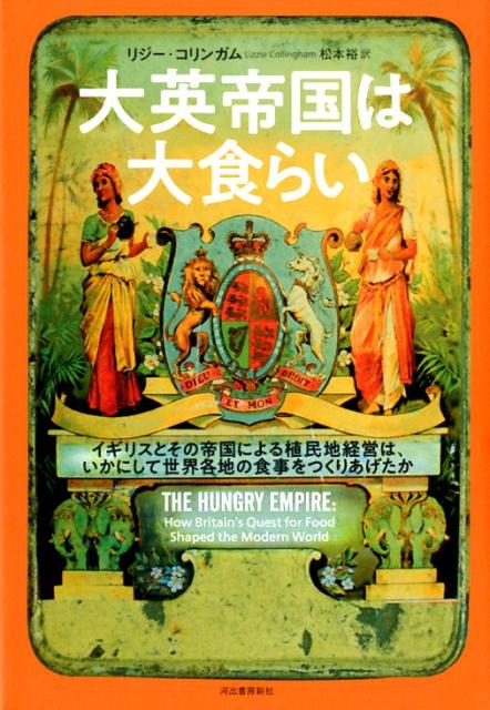 【中古】大英帝国は大食らい イギリスとその帝国による植民地経営は、いかにして世 /河出書房新社/リジー・コリンガム（単行本）