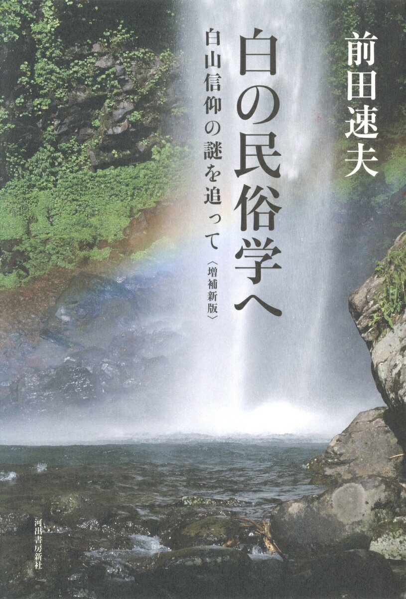 【中古】白の民俗学へ 白山信仰の謎を追って 増補新版/河出書房新社/前田速夫（単行本）